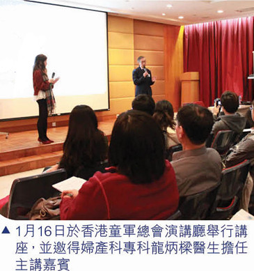 1月16日於香港童軍總會演講廳舉行講座，並邀得婦產科專科龍炳樑醫生擔任 主講嘉賓 