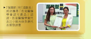 「強關節」和「清酸易」成功獲得「香港醫護學會認可產品」認證，香港醫護學會代表江小姐向保多康代表頒發證書