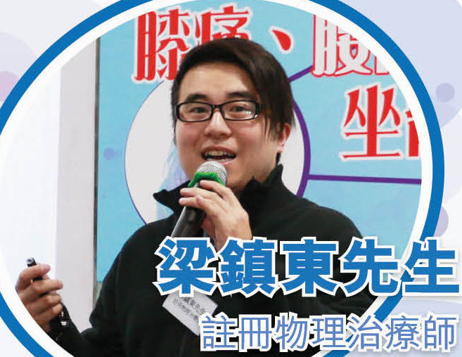 梁鎮東先生 註冊物理治療師 梁鎮東先生 註冊物理治療師