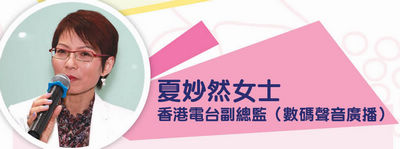 夏妙然女士香港電台副總監(數碼聲音廣播) 夏妙然女士香港電台副總監(數碼聲音廣播)