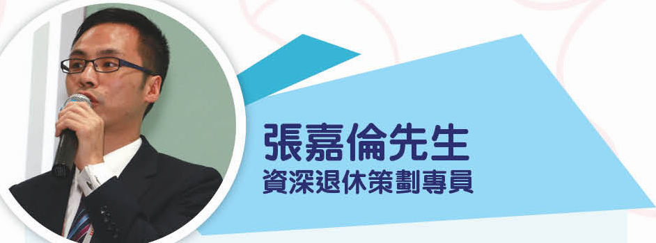 張嘉倫先生 資深退休策劃專員 張嘉倫先生 資深退休策劃專員
