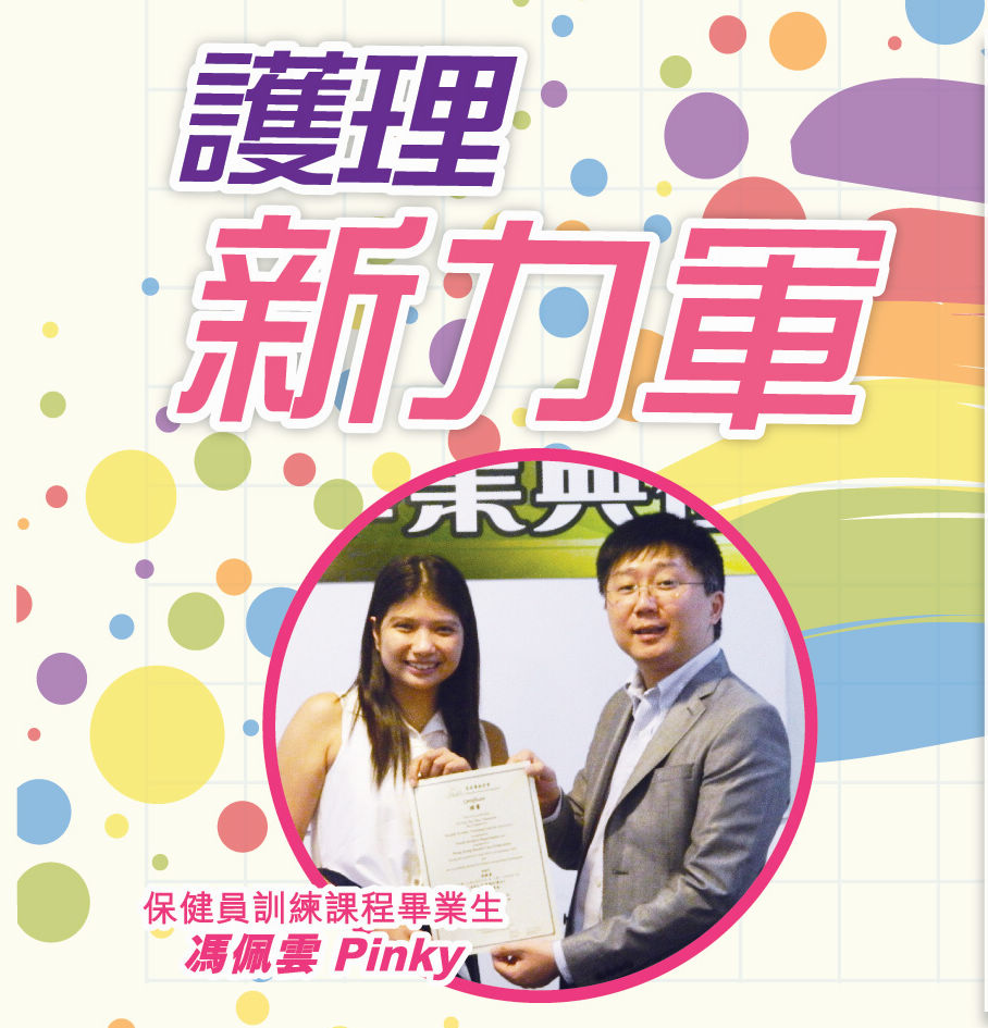 保健員訓練課程畢業生 馮佩雲 Pinky 保健員訓練課程畢業生 馮佩雲 Pinky