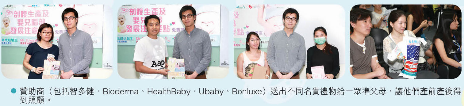 贊助商(包括智多健、Bioderma、HealthBaby、Ubaby、Bonluxe)送出不同名貴禮物給一眾準父母,讓他們產前產後得到照顧。 贊助商(包括智多健、Bioderma、HealthBaby、Ubaby、Bonluxe)送出不同名貴禮物給一眾準父母,讓他們產前產後得到照顧。