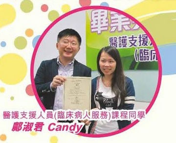 醫護支援人員(臨床病人服務)課程同學 鄺淑君 Candy 醫護支援人員(臨床病人服務)課程同學 鄺淑君 Candy